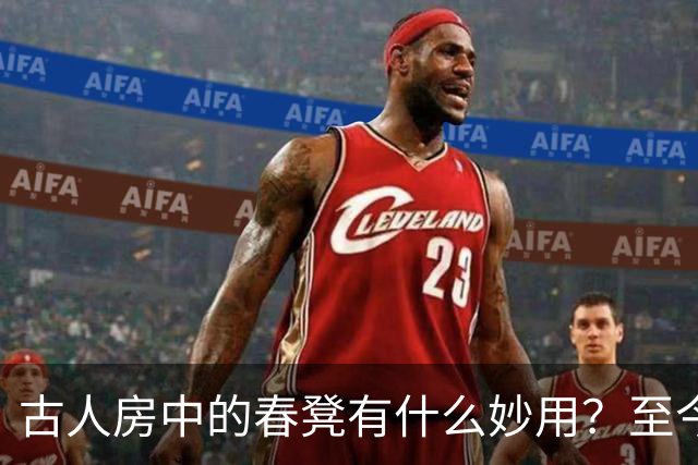古人房中的春凳有什么妙用？至今仍在使用，不得不佩服古人的智慧