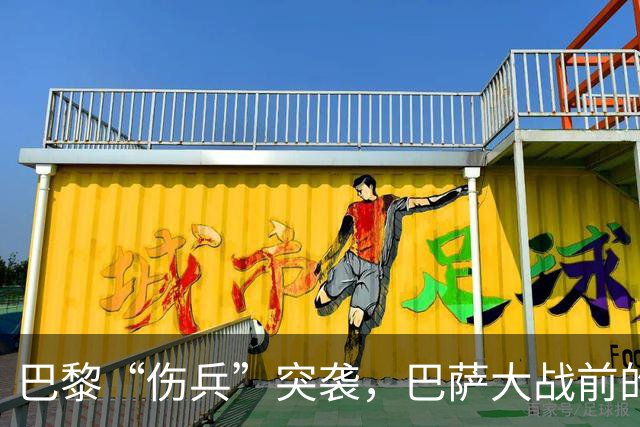 巴黎“伤兵”突袭，巴萨大战前的麻烦小插曲