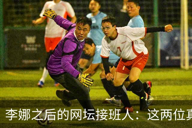 李娜之后的网坛接班人：这两位真有希望！